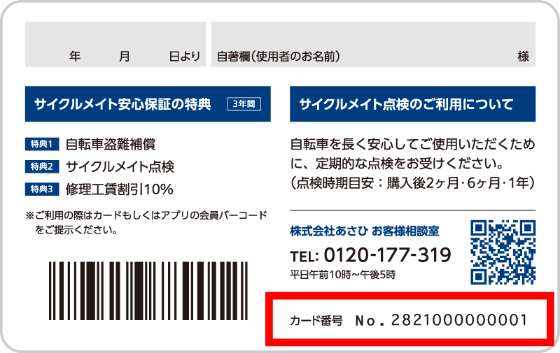 サイクルメイトカード