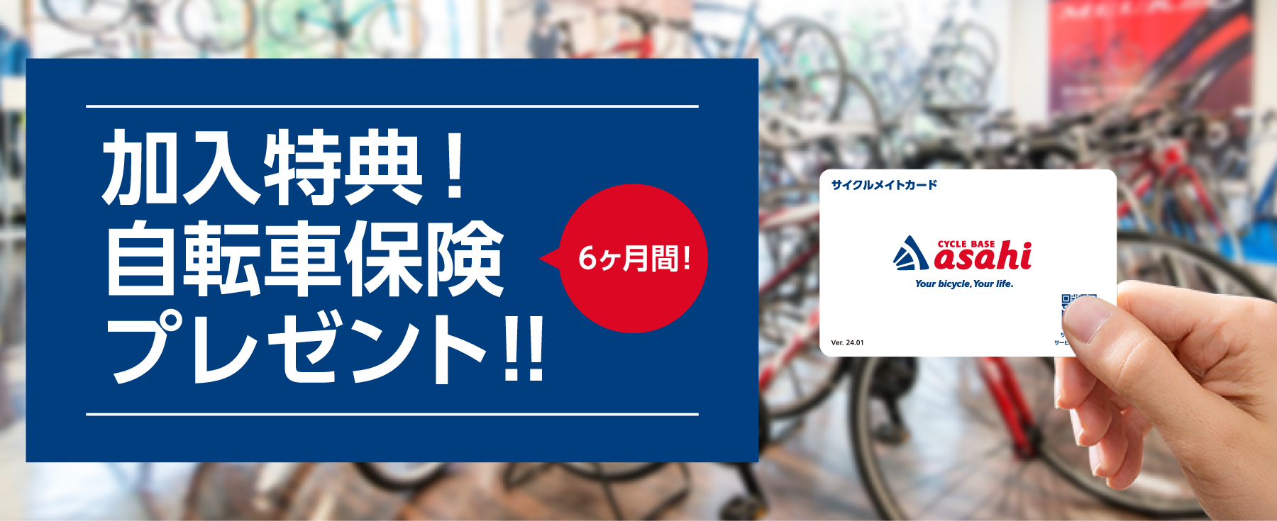 サイクルベースあさひ「サイクルメイト」プレゼント保険