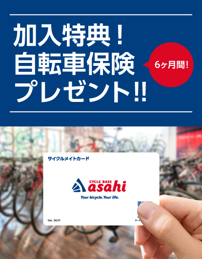 サイクルベースあさひ「サイクルメイト」プレゼント保険