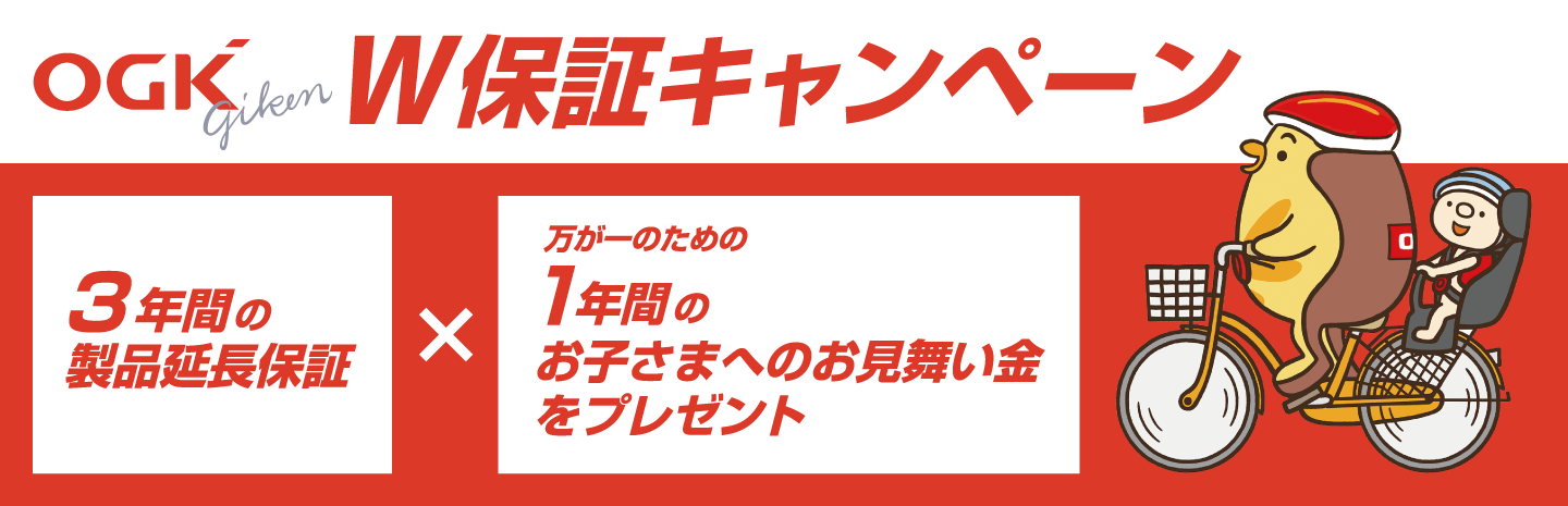 OGK技研　W保証キャンペーン