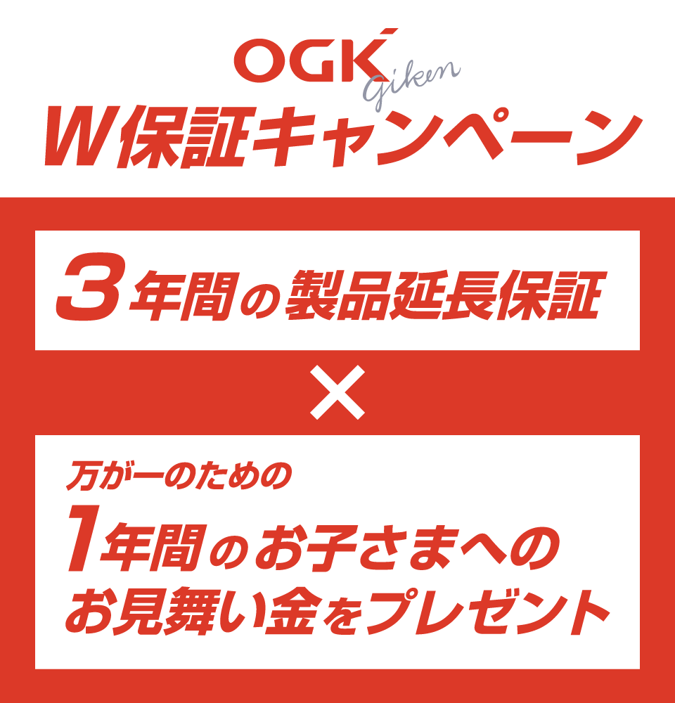 OGK技研　W保証キャンペーン